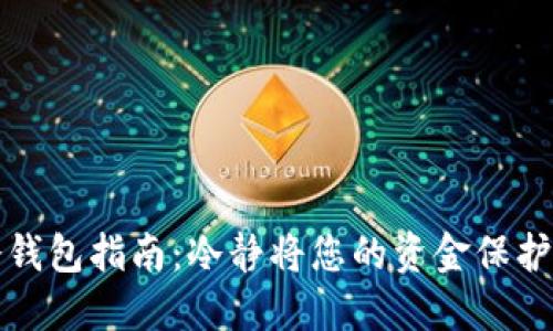 比特币冷钱包指南：冷静将您的资金保护得更安全