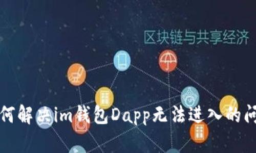 如何解决im钱包Dapp无法进入的问题