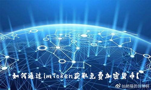 如何通过imToken获取免费加密货币？