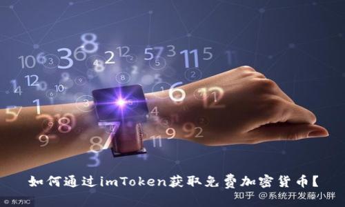 如何通过imToken获取免费加密货币？