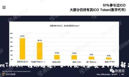 imToken 转账通道: 如何使用和安全问题解决