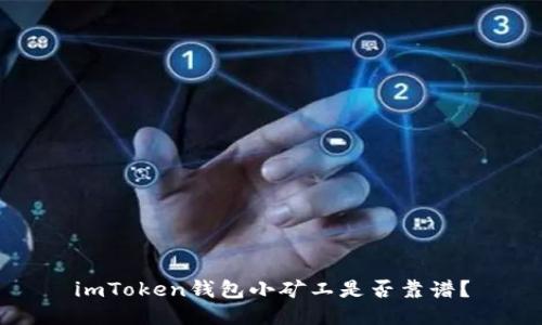 imToken钱包小矿工是否靠谱？