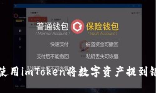 如何使用imToken将数字资产提到银行卡