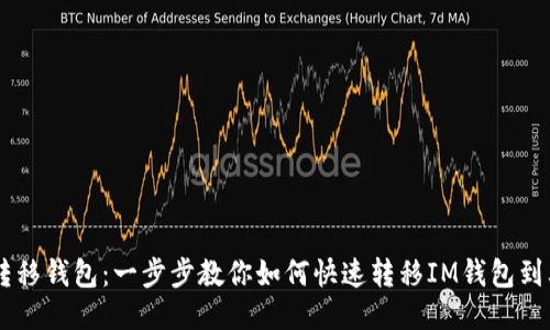 IM钱包转移钱包：一步步教你如何快速转移IM钱包到其他钱包