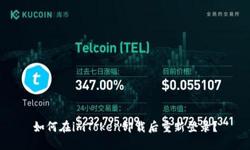 如何在imToken卸载后重新登录？