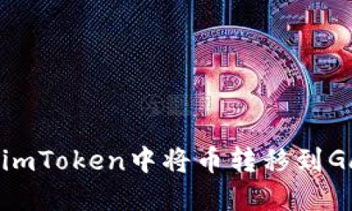 如何在imToken中将币转移到Gate.io？