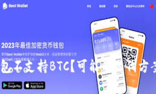 为什么IM钱包不支持BTC？可能的替代方案和前景展望