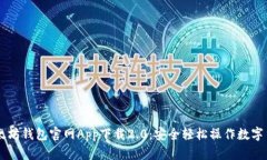 以太坊钱包官网App下载2.0：安全轻松操作数字货