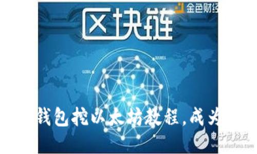 imtoken钱包挖以太坊教程，成为挖矿高手