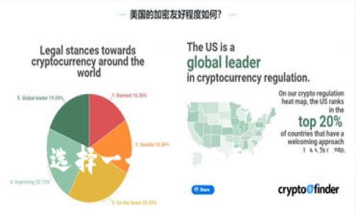 如何选择一个可靠的区块链钱包？