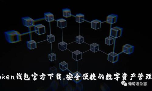 imToken钱包官方下载，安全便捷的数字资产管理工具