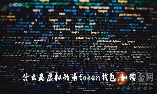 什么是虚拟的币token钱包，如何