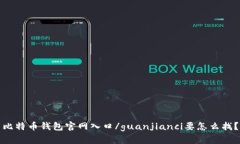 比特币钱包官网入口/guanjianci要怎么找？