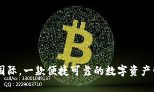 IM钱包国际，一款便捷可靠的数字资产管理工具