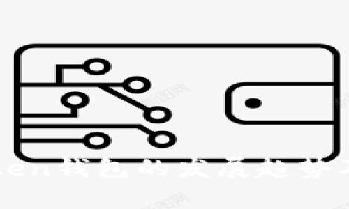 探究imToken钱包的发展趋势及影响因素