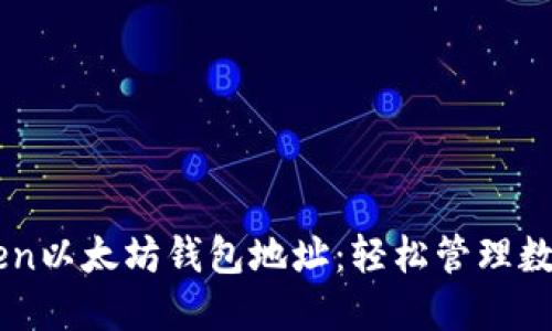 imToken以太坊钱包地址：轻松管理数字资产