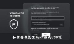 如何将钱包里的HT换成USDT？