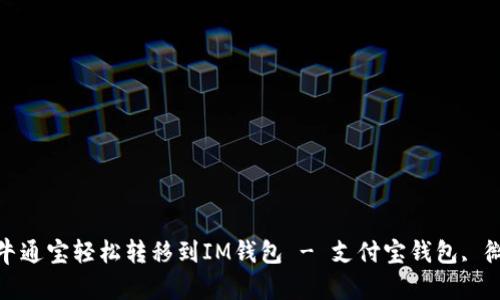 使用牛牛通宝轻松转移到IM钱包 - 支付宝钱包, 微信钱包