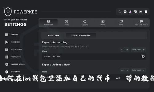 如何在im钱包里添加自己的代币 - 带的教程