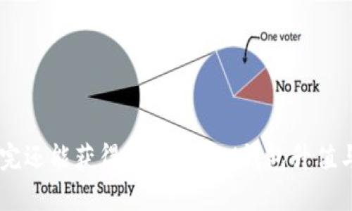 IM钱包存完还能获得收益吗？IM钱包升值与收益探究