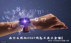 为什么我的USDT钱包不显示金额？