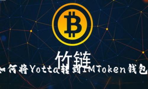 如何将Yotta转到IMToken钱包？