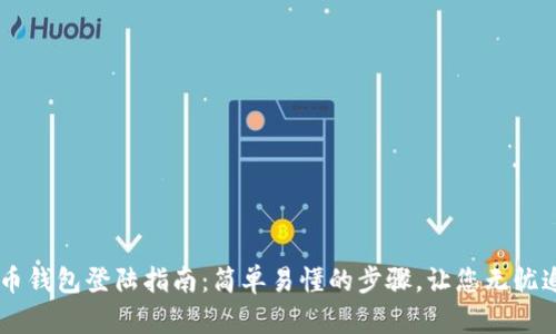 OKCoin比特币钱包登陆指南：简单易懂的步骤，让您无忧追踪数字资产