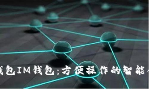 ERC20钱包IM钱包：方便操作的智能合约钱包