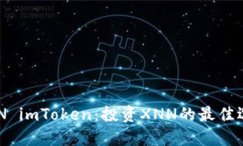 XNN imToken：投资XNN的最佳选择