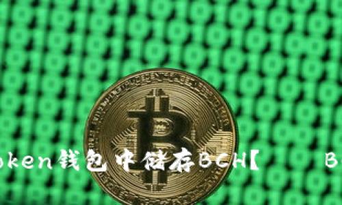 如何在imToken钱包中储存BCH？ – BCH储存指南