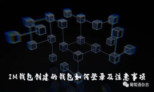 IM钱包创建的钱包如何登录及注意事项