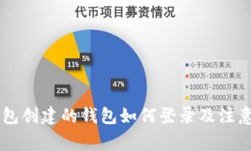 IM钱包创建的钱包如何登录及注意事项