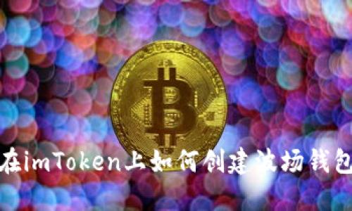 在imToken上如何创建波场钱包