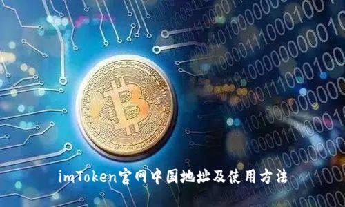 imToken官网中国地址及使用方法