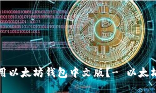 如何下载并使用以太坊钱包中文版？- 以太坊钱包操作指南