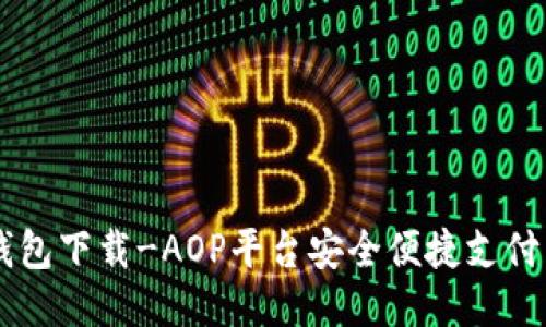 IM钱包下载-AOP平台安全便捷支付工具