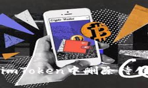 如何在imToken中删除待创建钱包