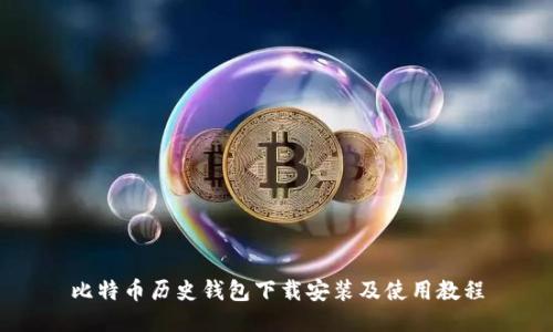 比特币历史钱包下载安装及使用教程