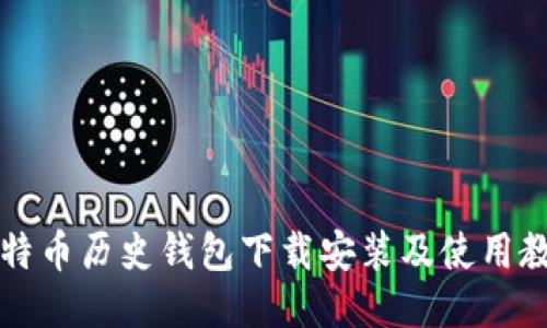 比特币历史钱包下载安装及使用教程