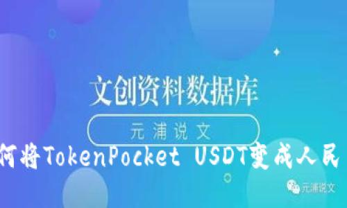 如何将TokenPocket USDT变成人民币？