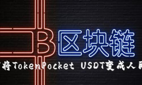 如何将TokenPocket USDT变成人民币？