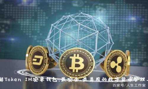 了解Token IM安卓钱包：最安全、最易用的数字货币管理工具