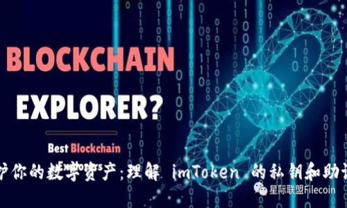 保护你的数字资产：理解 imToken 的私钥和助记词