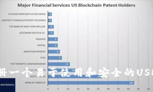 如何注册一个易于使用和安全的USDT钱包 