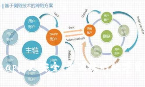 IM钱包中文app：更安全、更便捷的数字货币管理工具