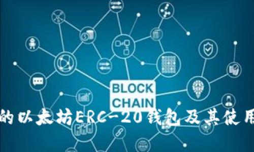 优秀的以太坊ERC-20钱包及其使用指南