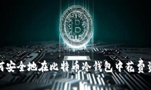 如何安全地在比特币冷钱包中花费资金