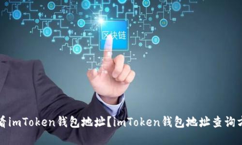 如何查看imToken钱包地址？imToken钱包地址查询方法详解