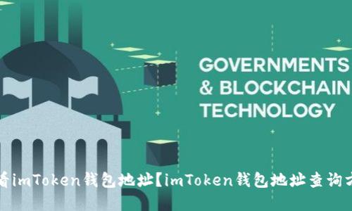 如何查看imToken钱包地址？imToken钱包地址查询方法详解