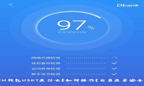 IM钱包USDT是什么？如何操作？交易是否安全？